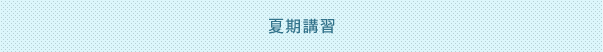 夏期講習