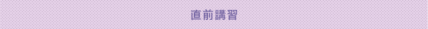 直前講習