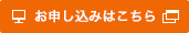 お申し込みはこちら