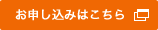 お申し込みはこちら