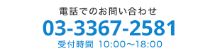 電話でのお問い合わせ　03-3367-2581　受付時間 10:00～18:00