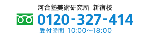 河合塾美術研究所　新宿校　 0120-327-414 受付時間 10:00～18:00