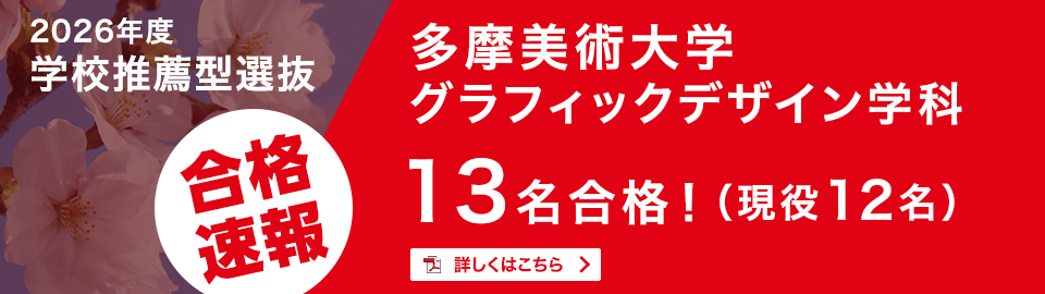 2026年度学校推薦型選抜　多摩美術大学グラフィックデザイン学科13名合格！（現役12名）