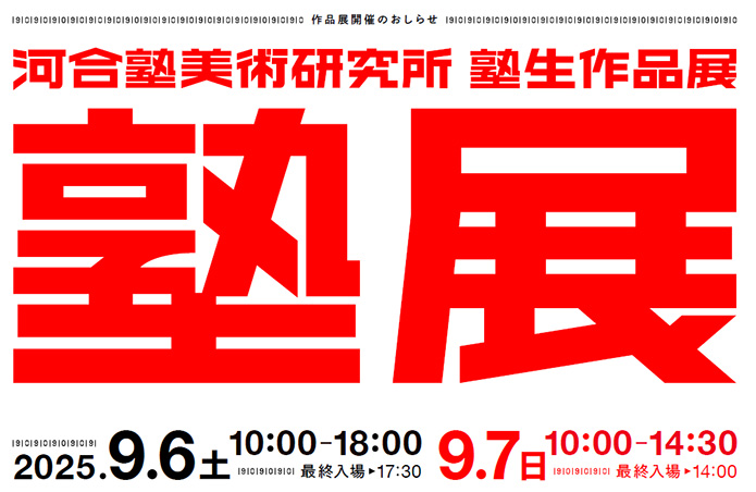 河合塾美術研究所 塾生作品展 『塾展』2025