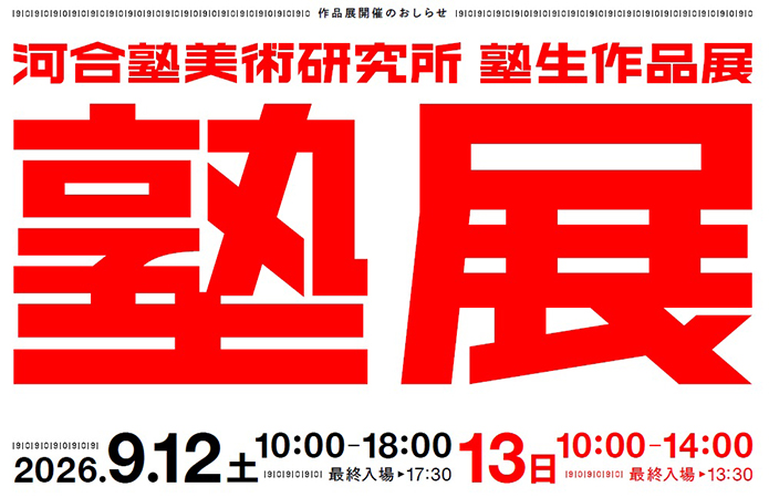河合塾美術研究所 塾生作品展 『塾展』2026