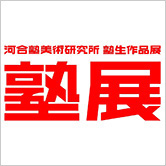 河合塾美術研究所 塾生作品展 『塾展』2025