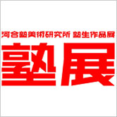 河合塾美術研究所 塾生作品展 『塾展』2026