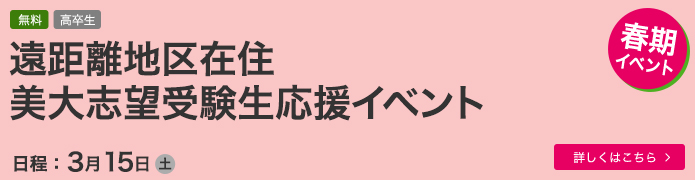 遠距離地区在住美大志望受験生応援イベント