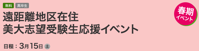 遠距離地区在住美大志望受験生応援イベント