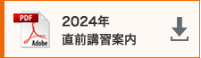 2024年 直前講習案内