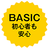 BASIC初心者も安心