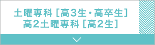 土曜専科[高3生・高卒生]・高2土曜専科[高2生]