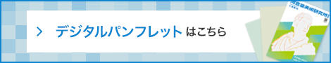 デジタルパンフレットはこちら