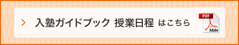 入塾ガイドブック 授業日程はこちら