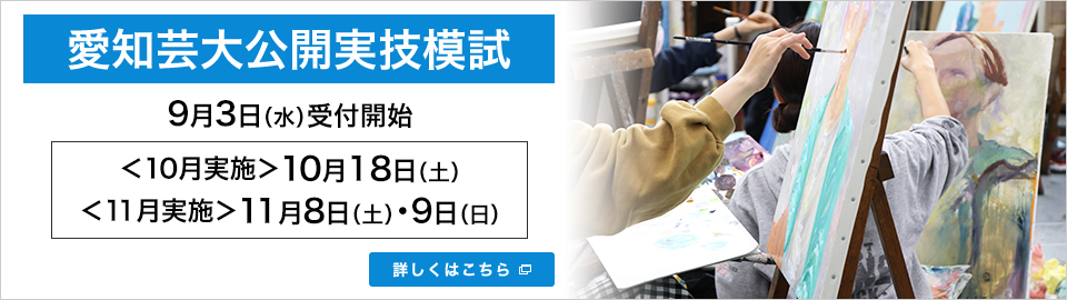 2025年度 愛知芸大公開実技模試