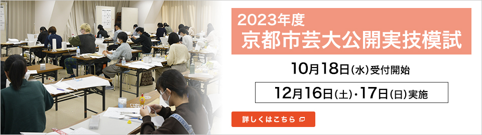 2023年度 京都市芸大公開実技模試