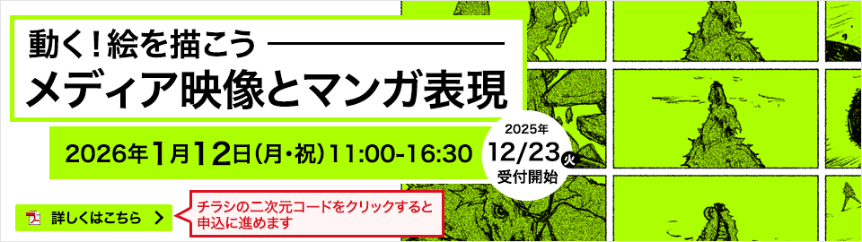 動く！絵を描こう-メディア映像とマンガ表現