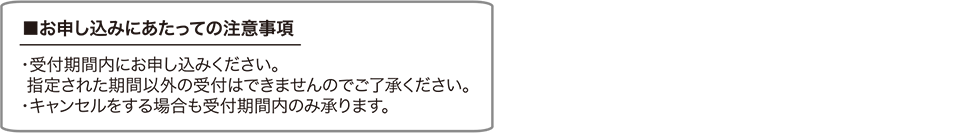 お申し込みにあたっての注意事項