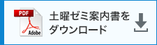 土曜ゼミ案内書をダウンロード