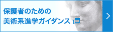 保護者のための美術系進学ガイダンス