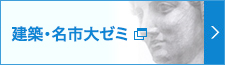 建築・名市大ゼミ