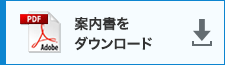 案内書をダウンロード