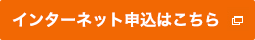 インターネット申込はこちら