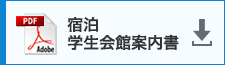 宿泊・学生会館案内書